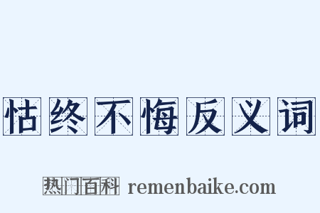 怙终不悔反义词是什么意思的图片